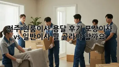 전주 원룸이사 용달 후기: 포장이사 vs 일반이사, 뭘 골라야 할까요?