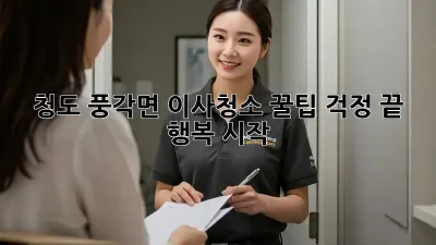 청도 풍각면 이사청소 꿀팁: 걱정 끝! 행복 시작!