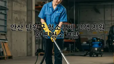 안산 단원구 청소업체 고객 지원🥇 완벽 청소 보장!