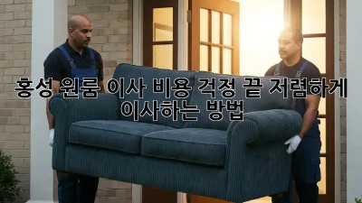 홍성 원룸 이사, 비용 걱정 끝! 저렴하게 이사하는 방법