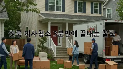 원룸 이사청소? 3분만에 끝내는 꿀팁! ✨