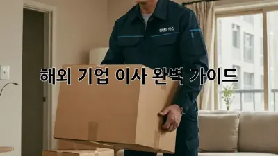 해외 기업 이사, 완벽 가이드!