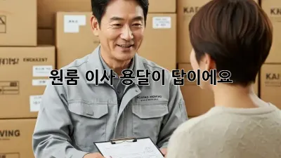 원룸 이사? 용달이 답이에요!