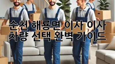 순천 해룡면 이사? 이사 차량 선택 완벽 가이드!