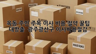 📦 옥동 주민 주목! 이사 비용 절약 꿀팁 대방출 ✨ #광주광산구 #이사비용절감