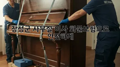 장성군 사무실 이사? 화물보험으로 안전하게!