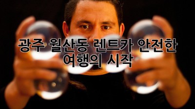 광주 월산동 렌트카, 안전한 여행의 시작