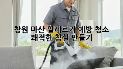창원 마산 알레르기 예방 청소: 쾌적한 침실 만들기