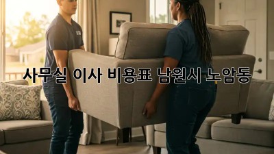 사무실 이사 비용표 (남원시 노암동) 🏢🚚💰