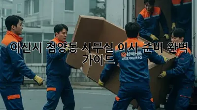 아산시 점양동 사무실 이사 준비 완벽 가이드